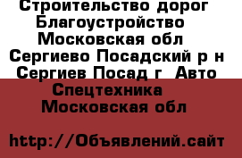 Строительство дорог. Благоустройство - Московская обл., Сергиево-Посадский р-н, Сергиев Посад г. Авто » Спецтехника   . Московская обл.